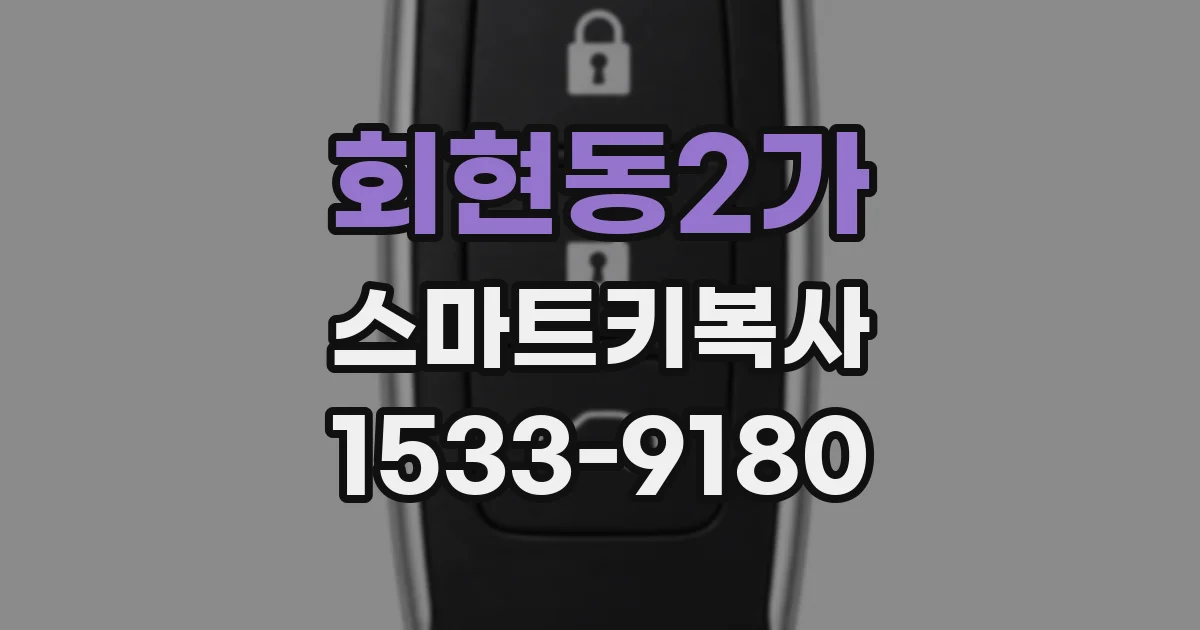 회현동2가 스마트키복사