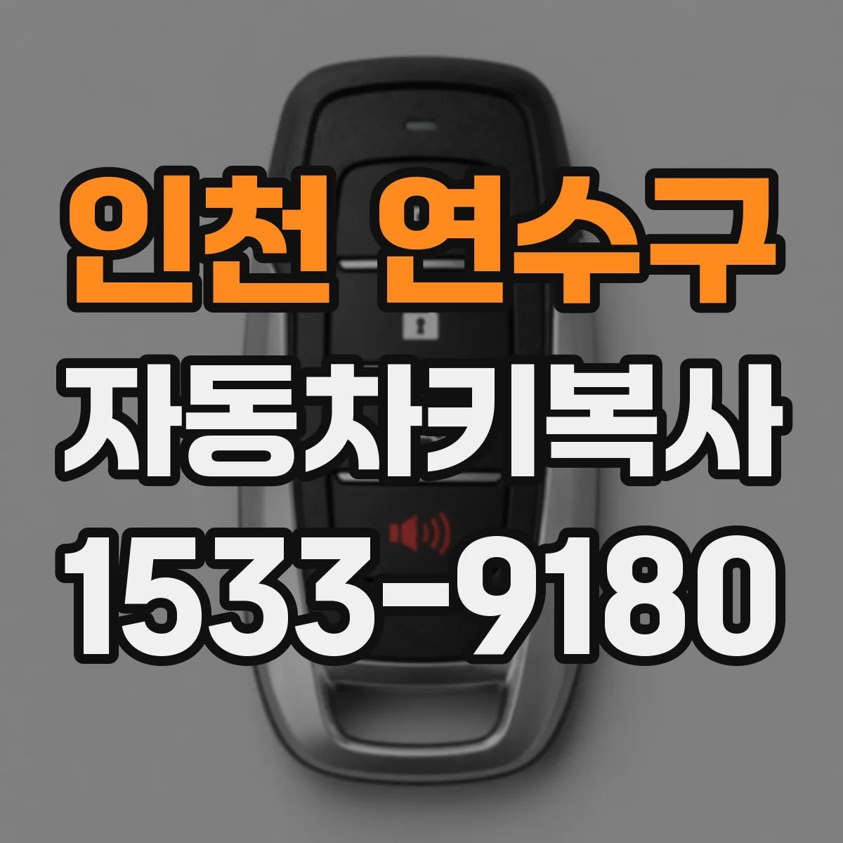 인천 연수구 자동차키복사