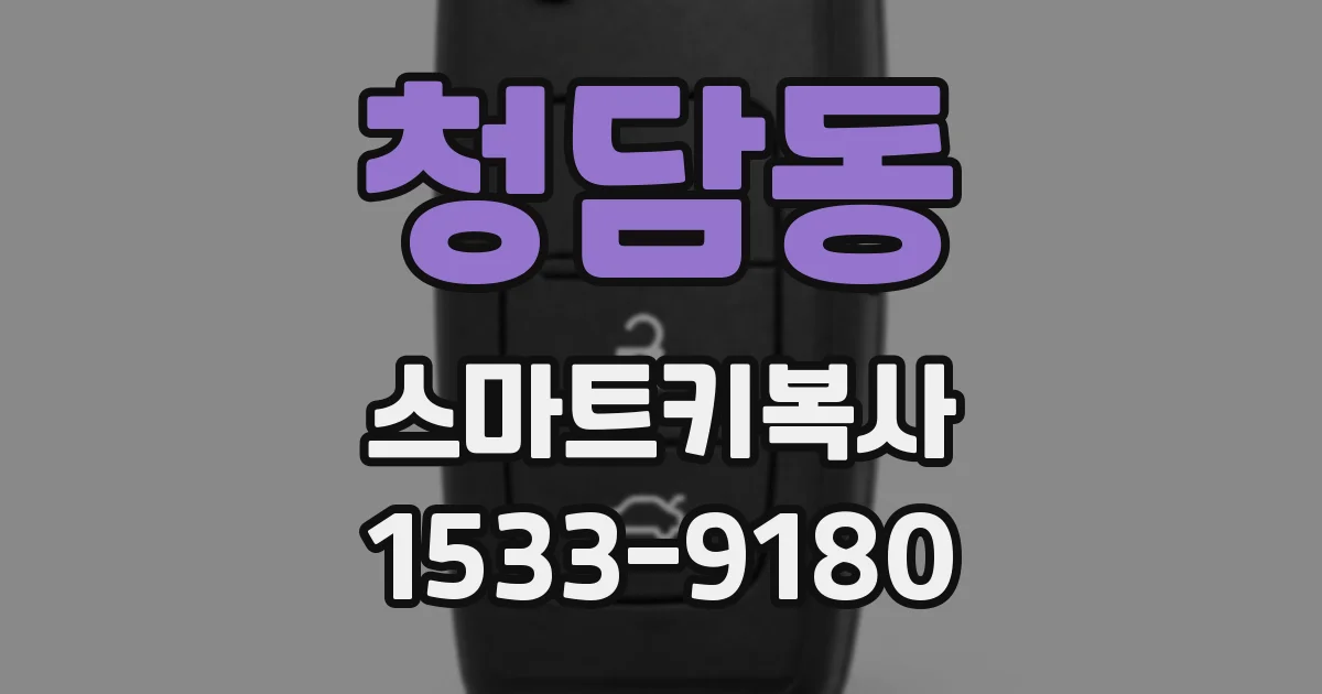 청담동 스마트키복사