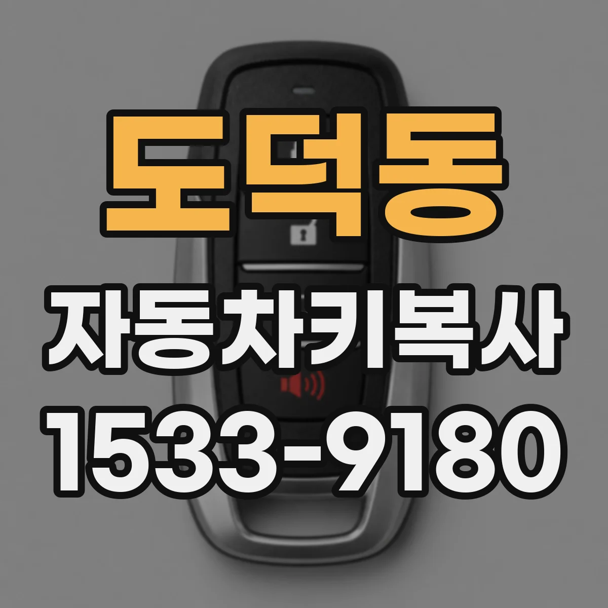 도덕동 자동차키복사