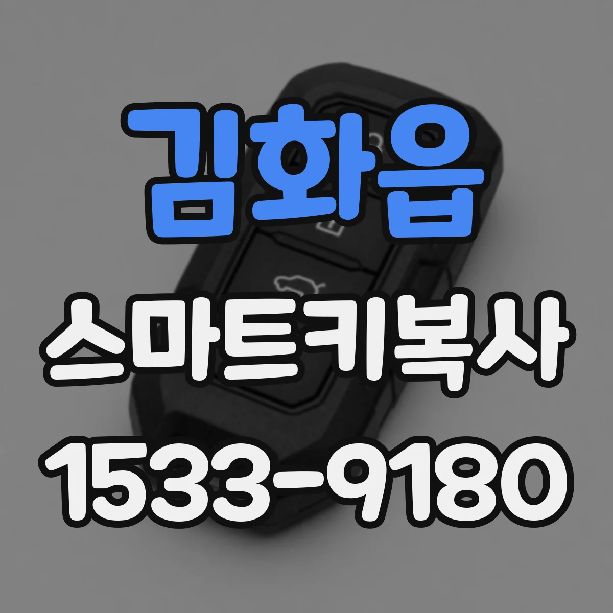 김화읍 스마트키복사