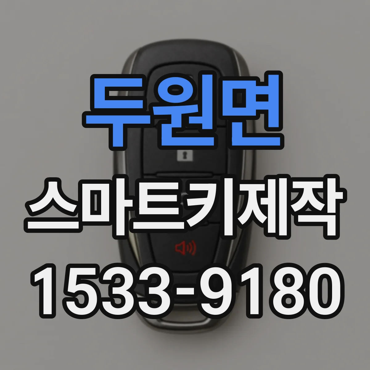 두원면 스마트키제작