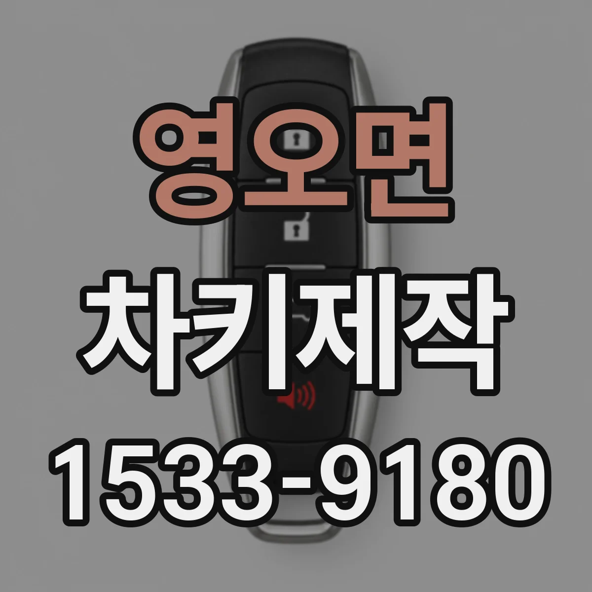 영오면 차키제작