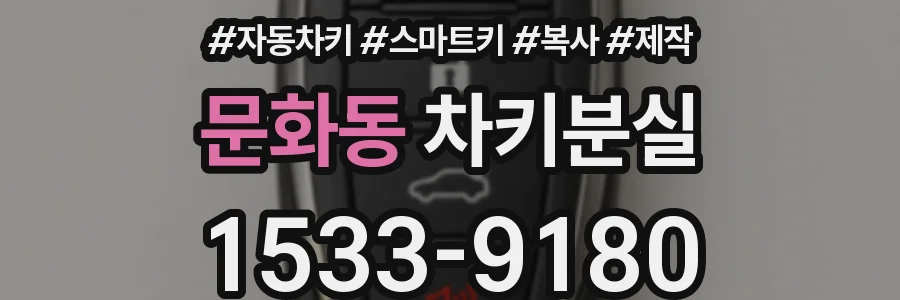 문화동 차키분실