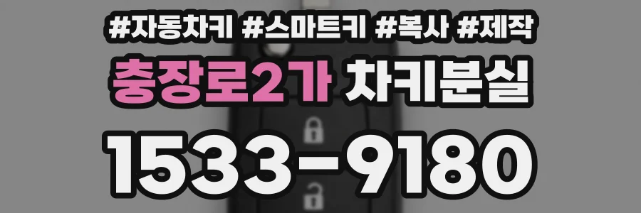 충장로2가 차키분실