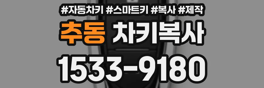 추동 차키복사