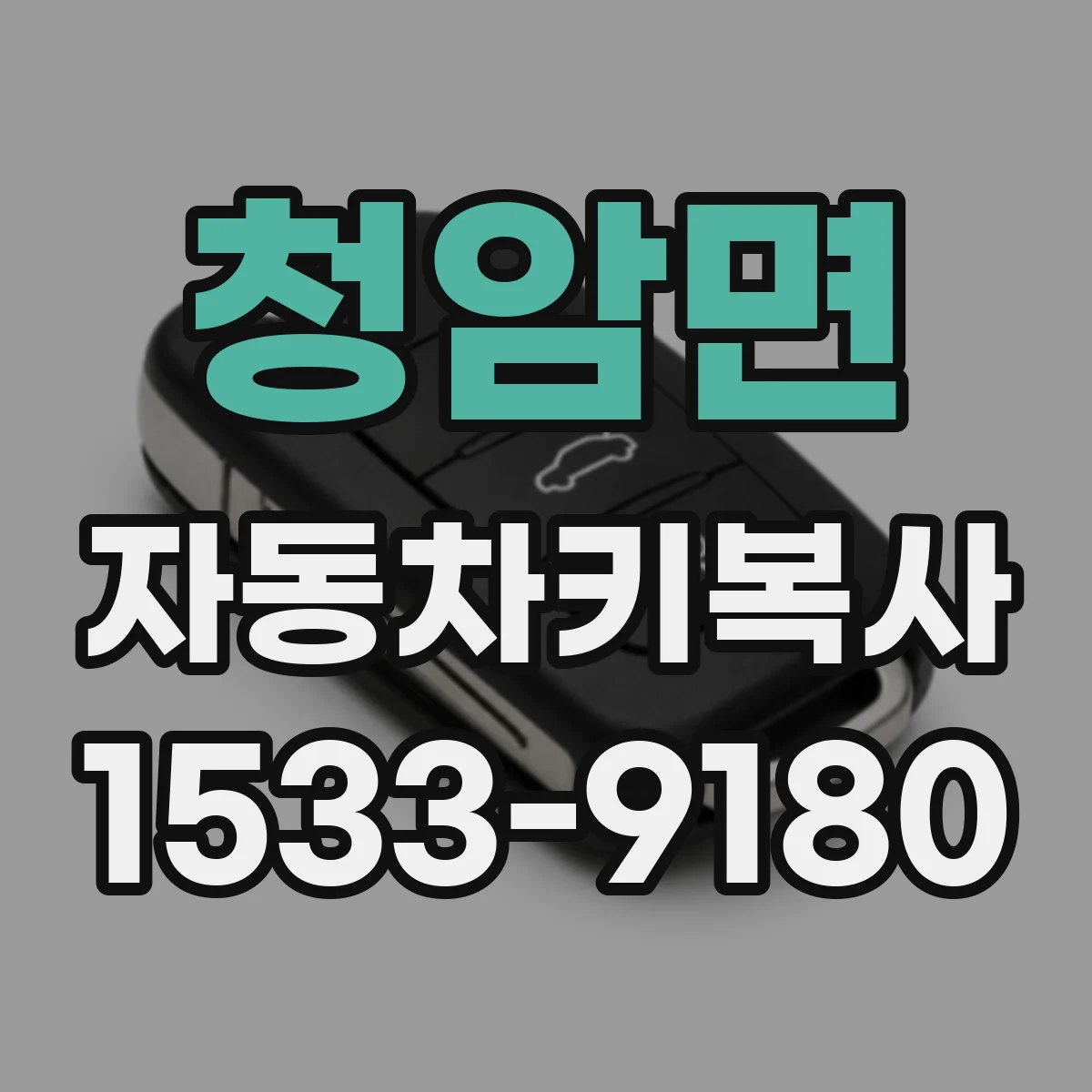 청암면 자동차키복사