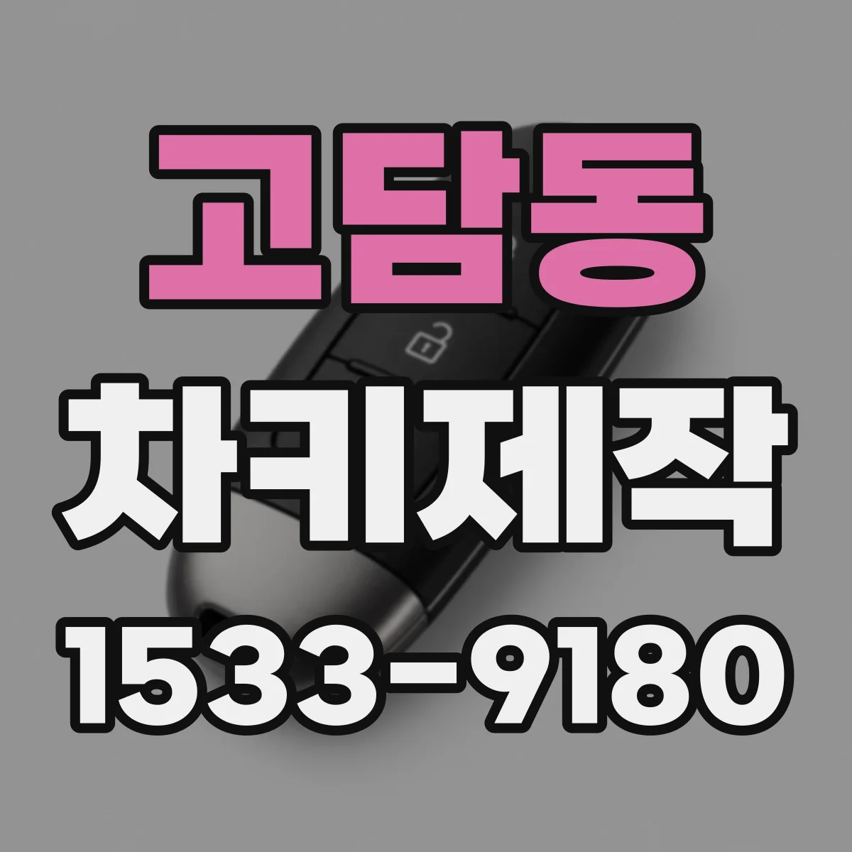 고담동 차키제작