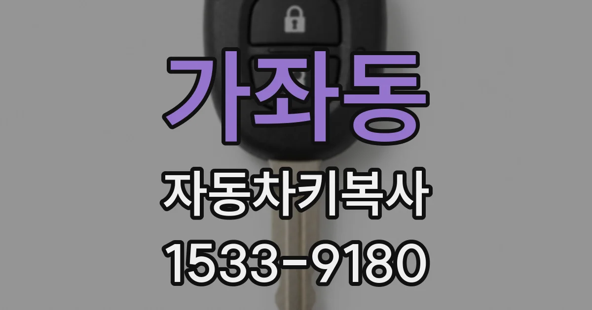 가좌동 자동차키복사