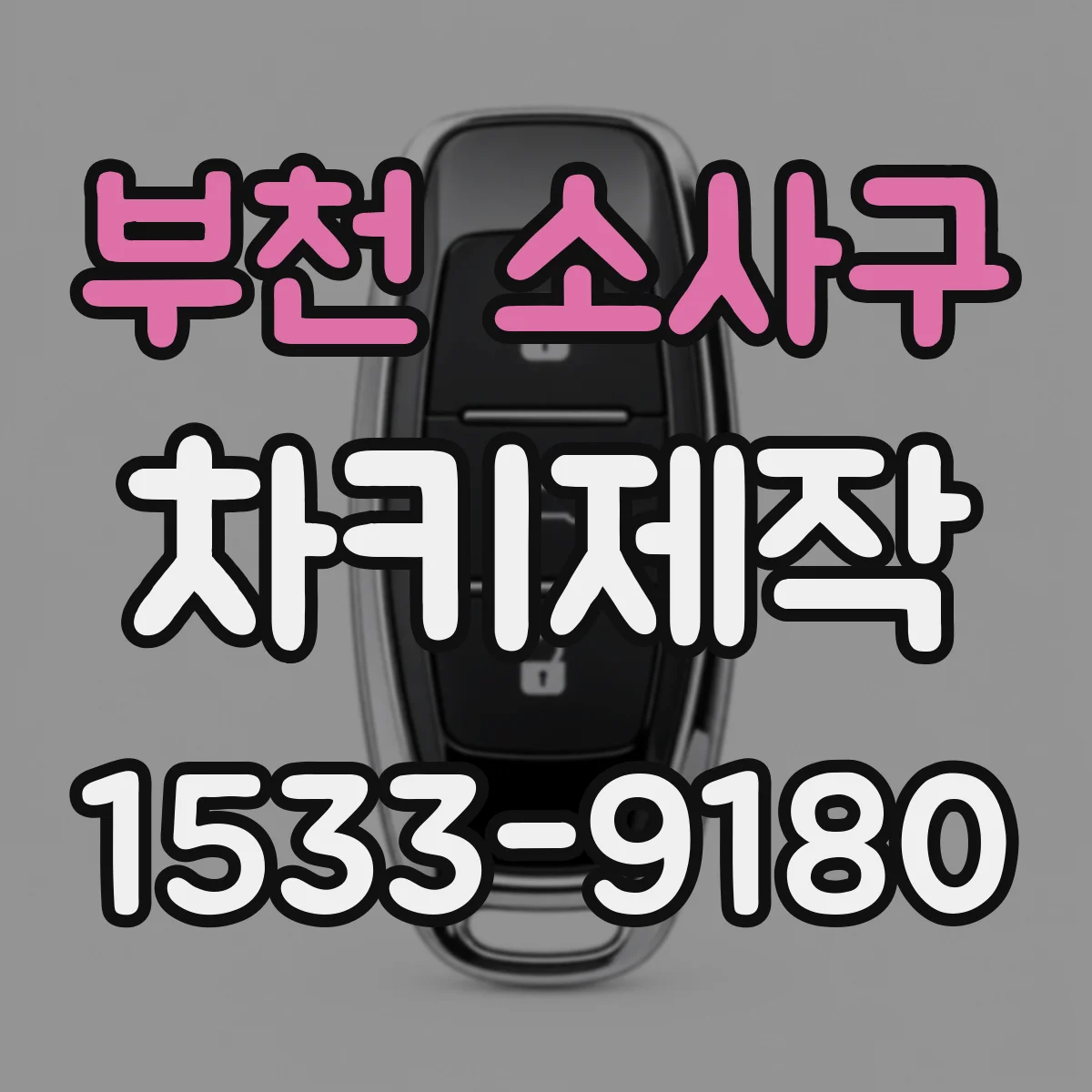부천 소사구 차키제작
