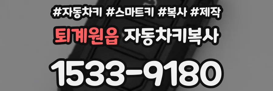 퇴계원읍 자동차키복사