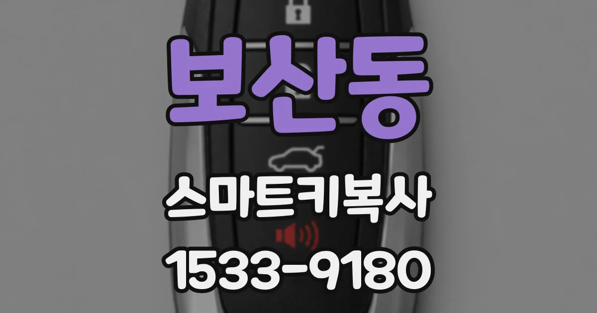 보산동 스마트키복사