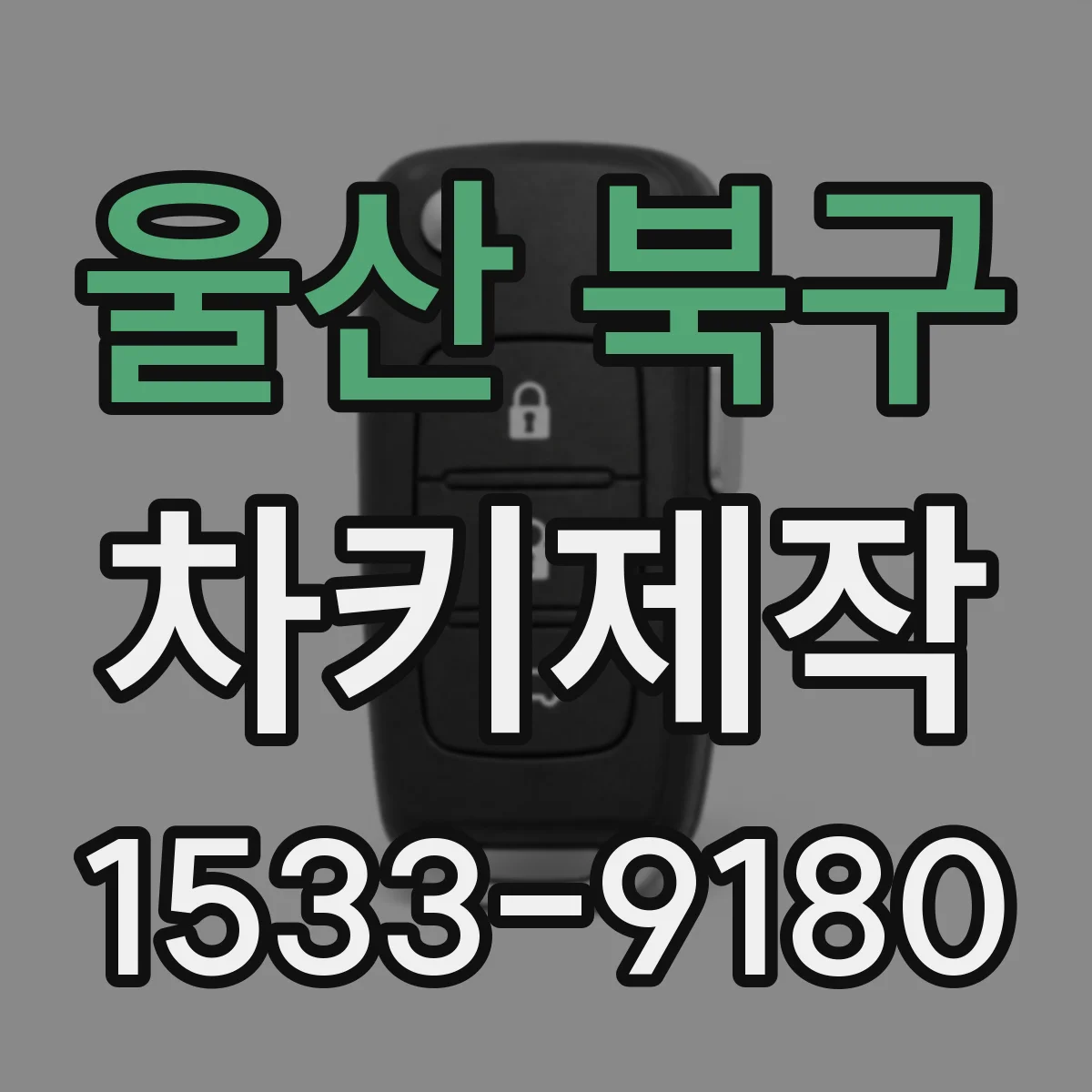 울산 북구 차키제작
