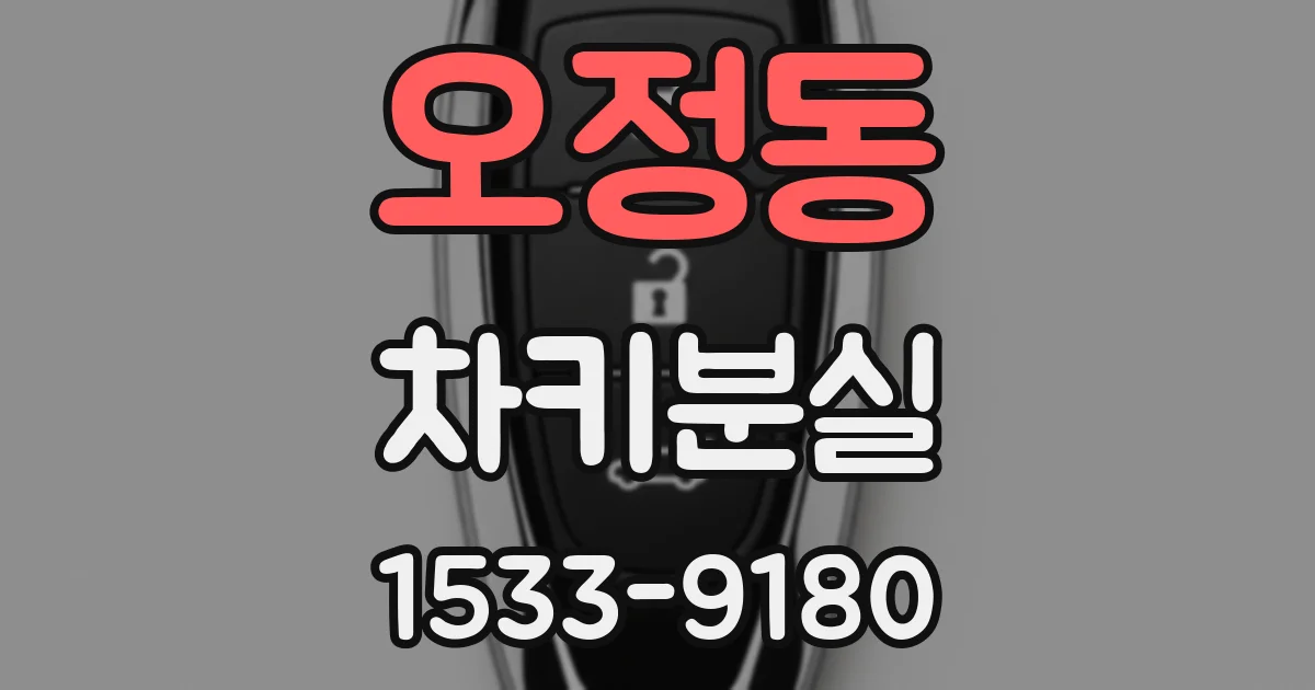 오정동 차키분실
