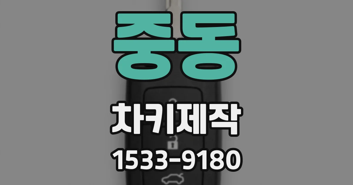 중동 차키제작