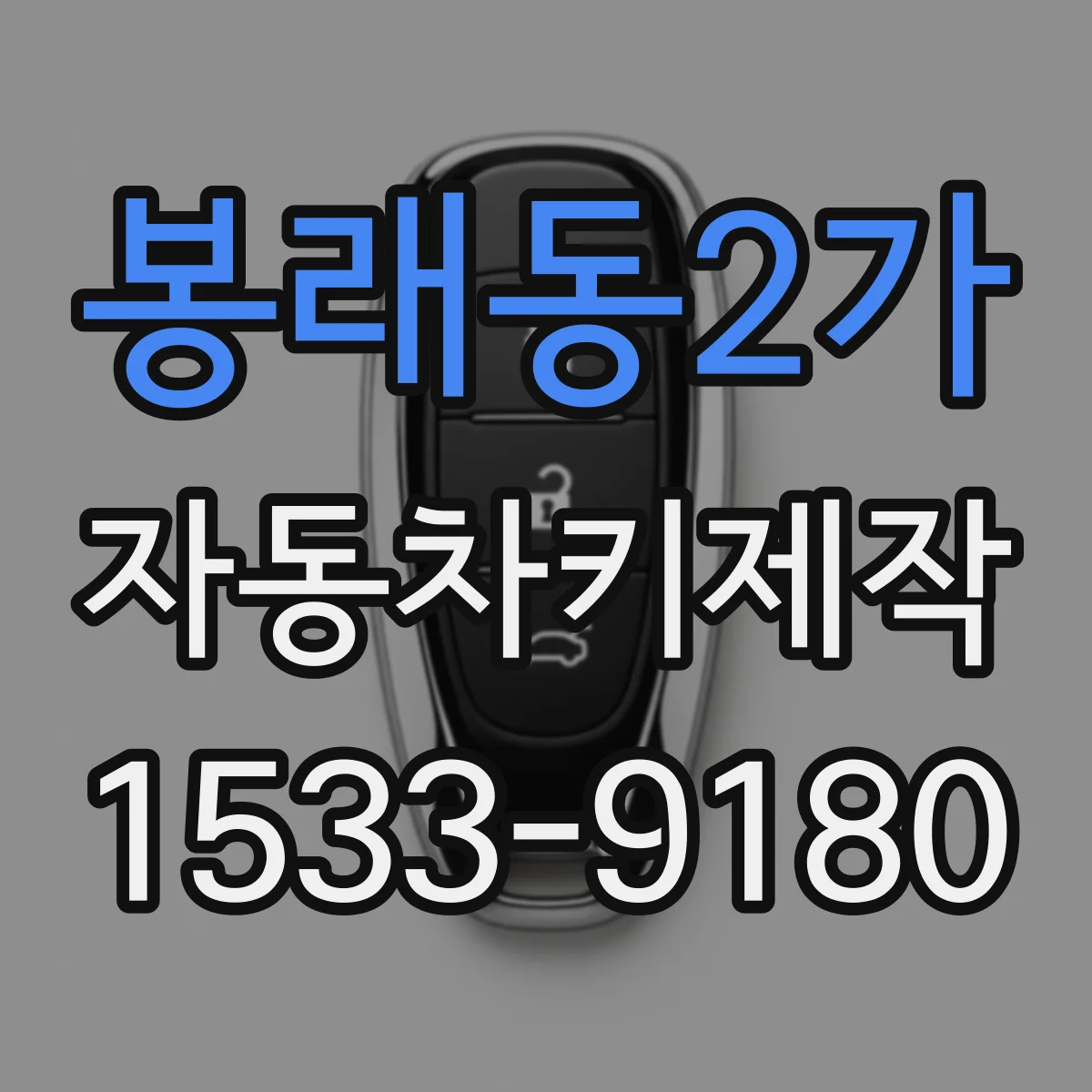 봉래동2가 자동차키제작