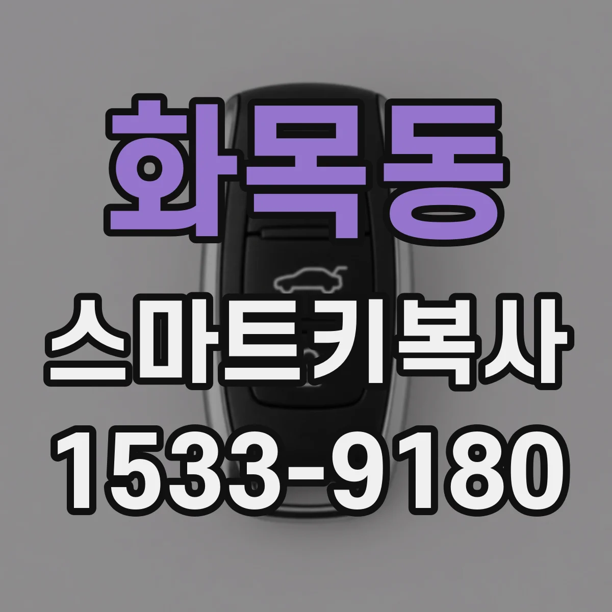 화목동 스마트키복사