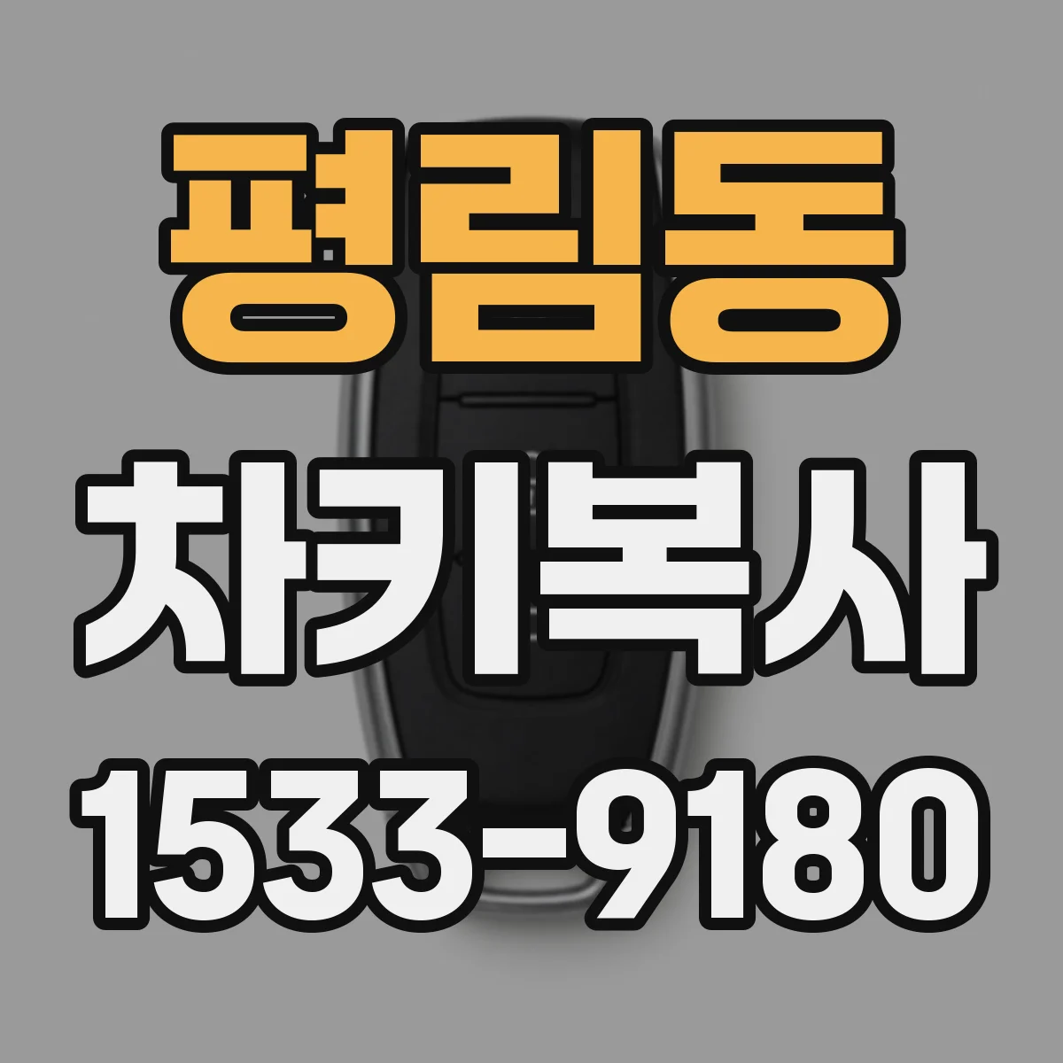 평림동 차키복사