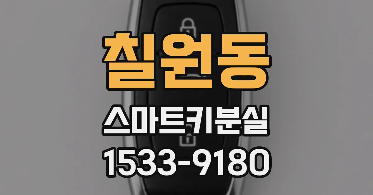 칠원동 스마트키분실