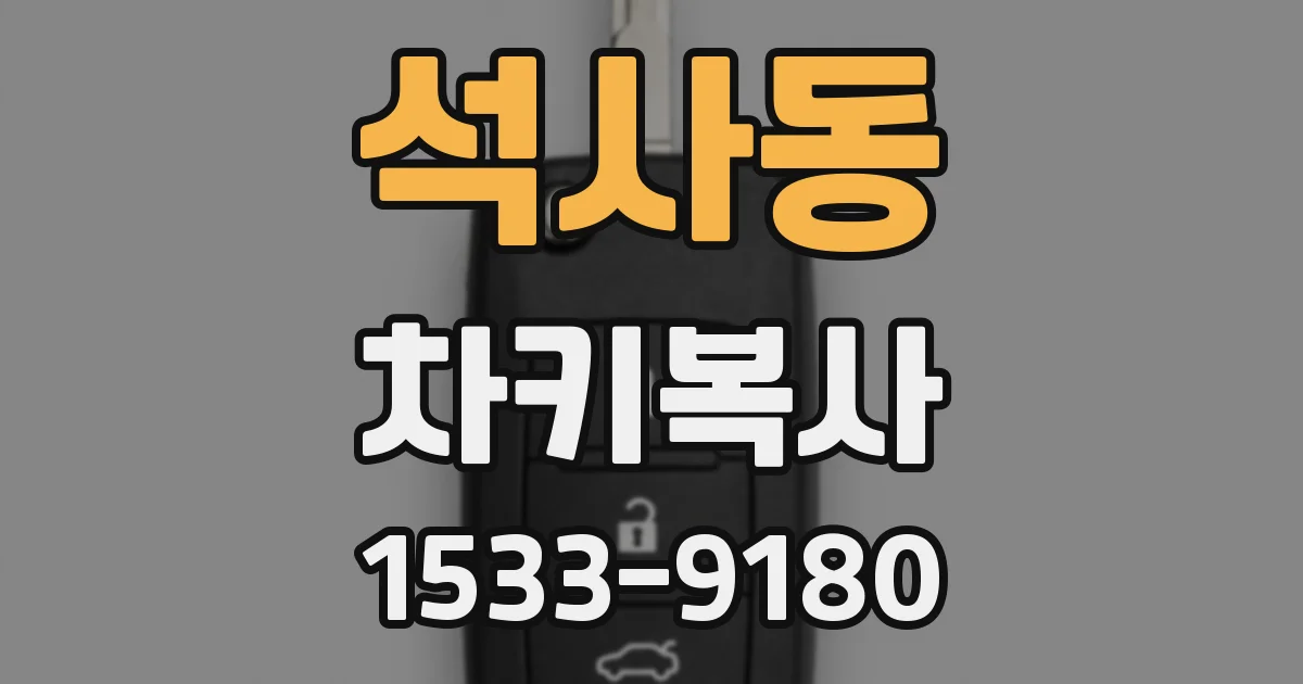 석사동 차키복사