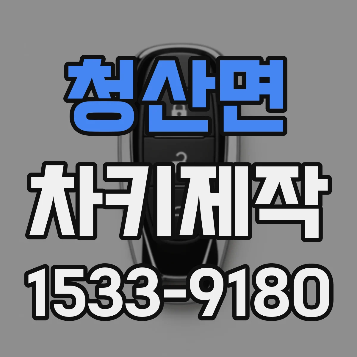 청산면 차키제작