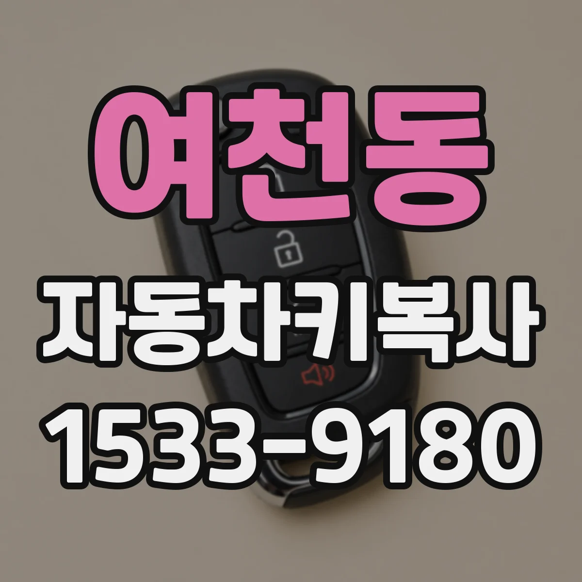여천동 자동차키복사
