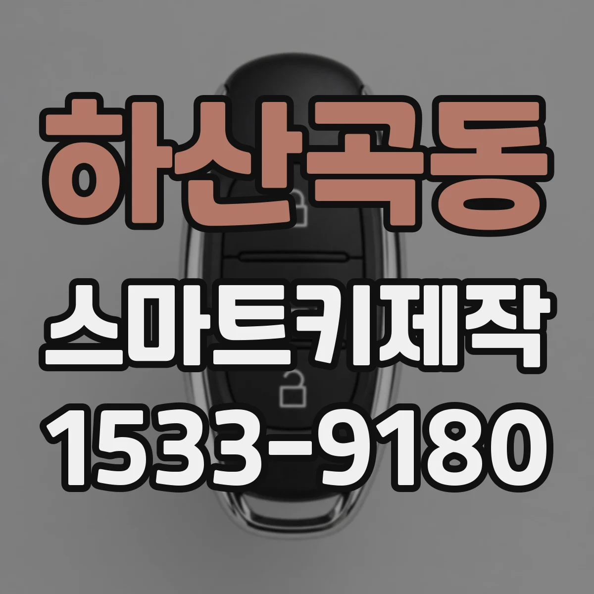 하산곡동 스마트키제작