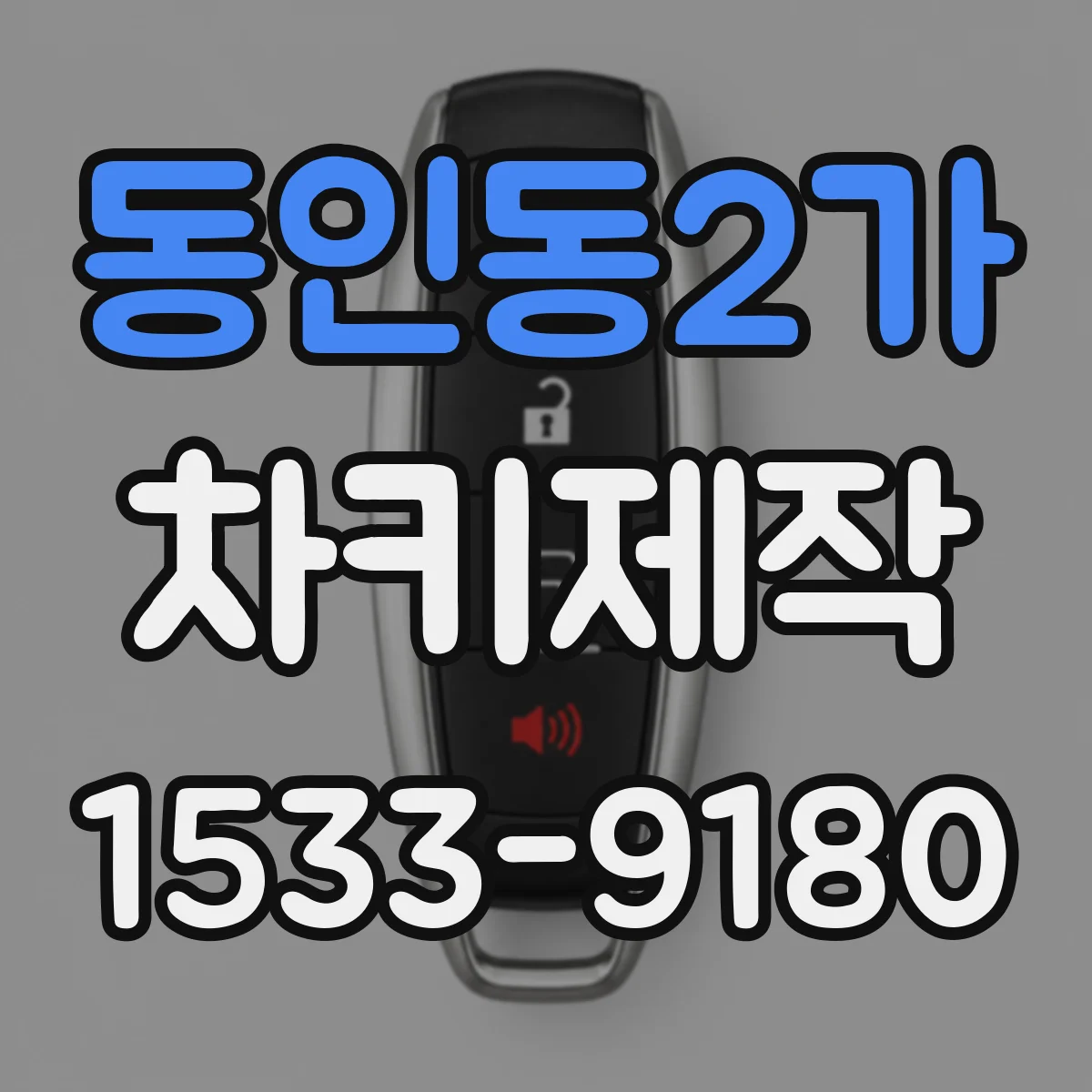 동인동2가 차키제작