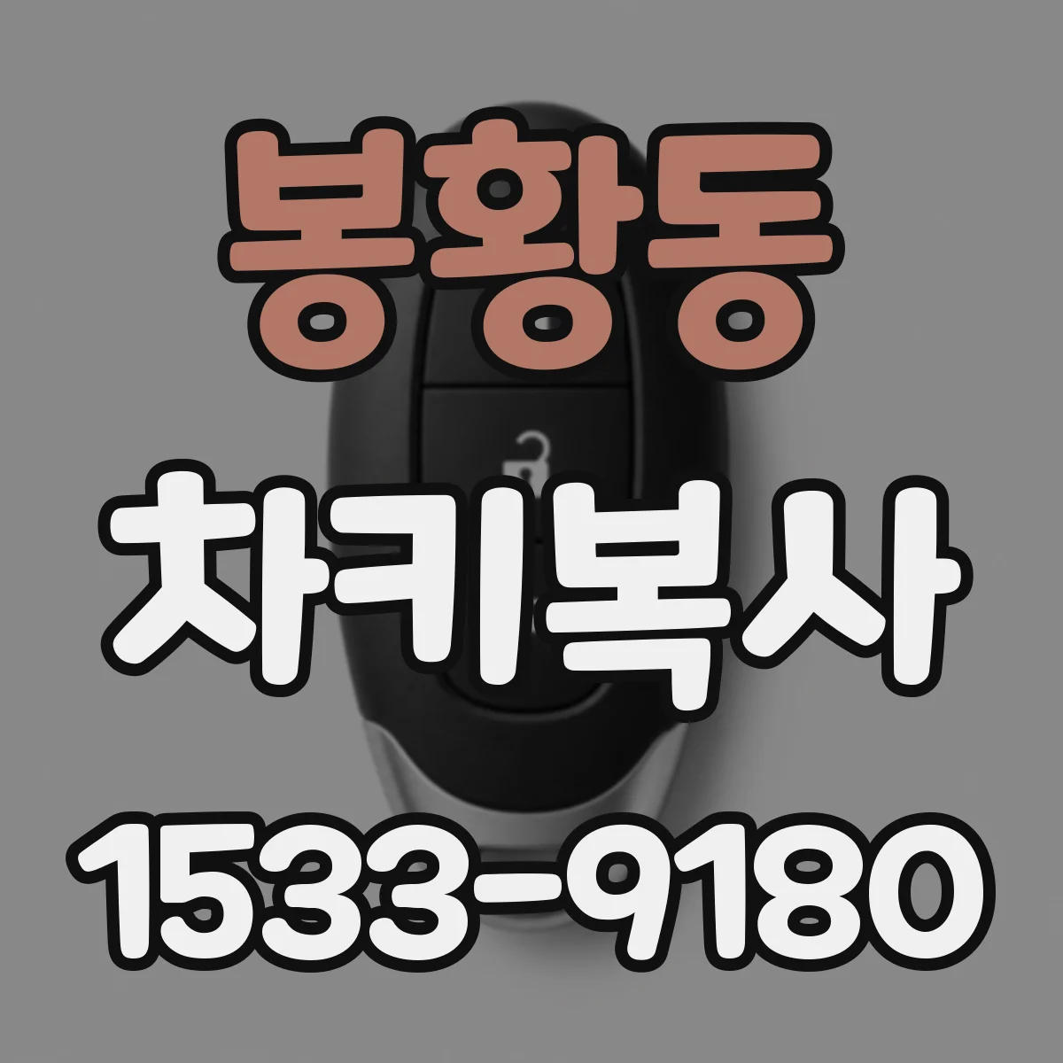 봉황동 차키복사