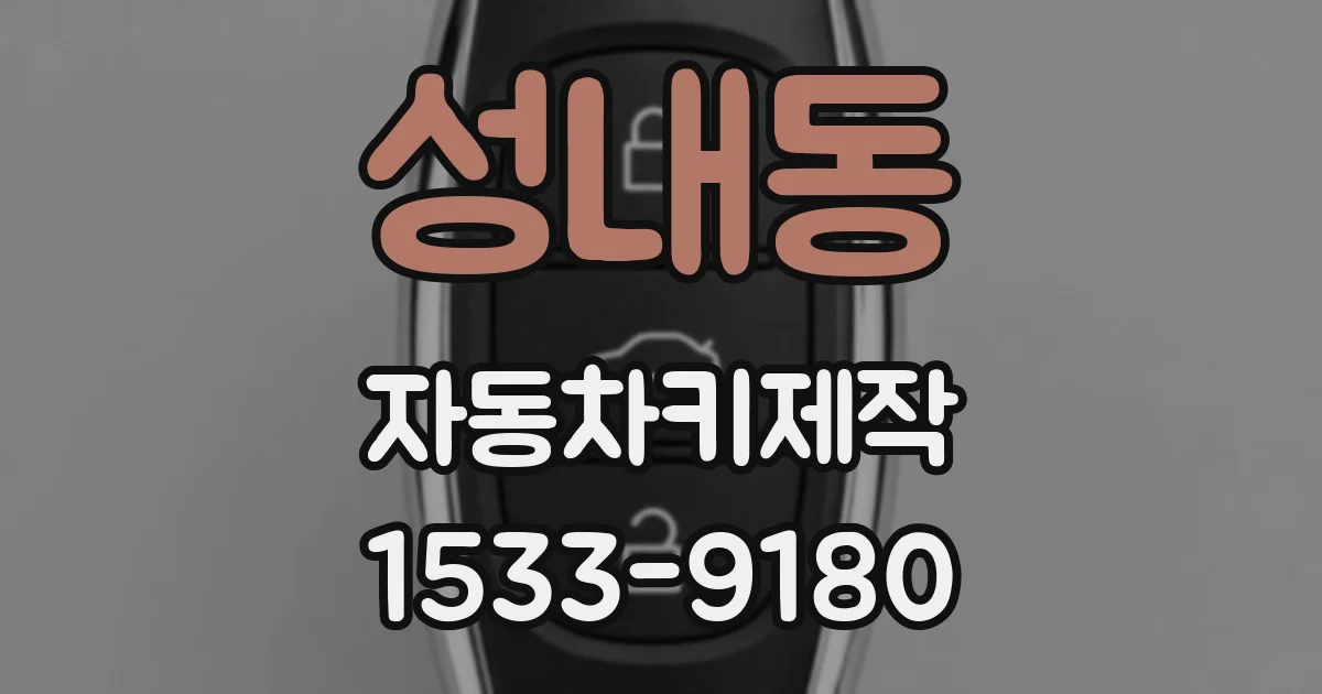 성내동 자동차키제작
