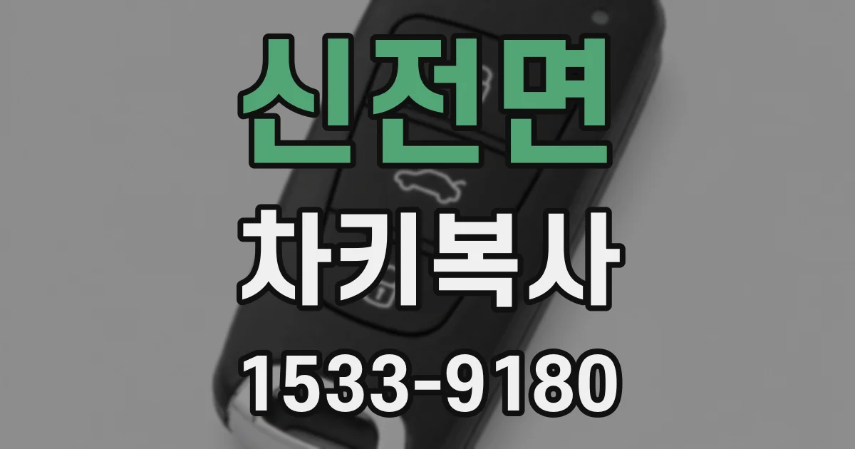 신전면 차키복사