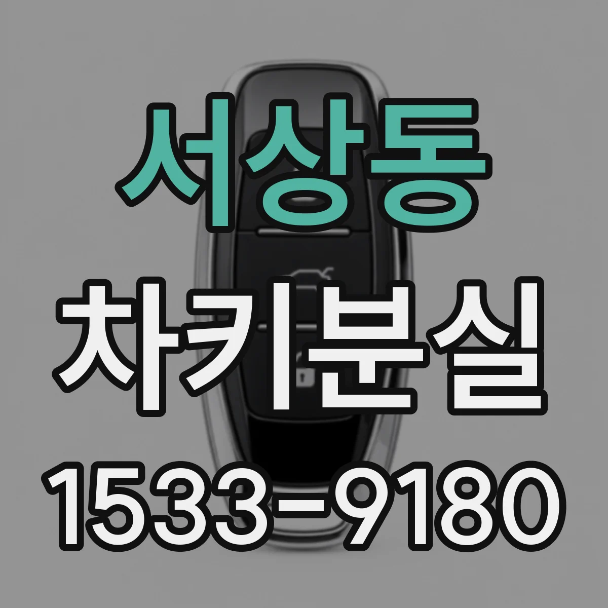 서상동 차키분실