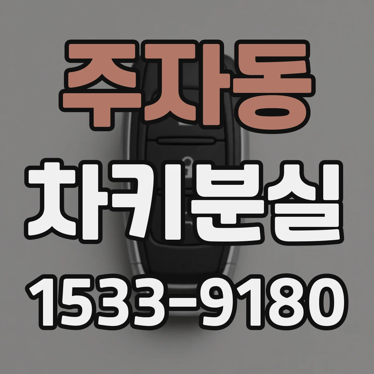 주자동 차키분실