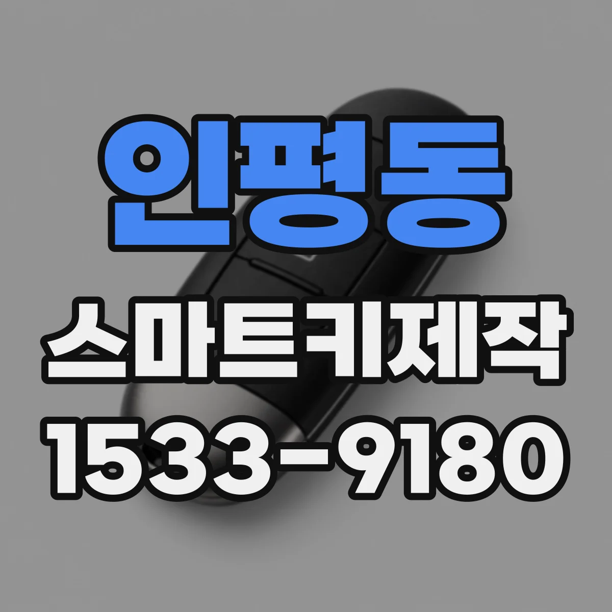 인평동 스마트키제작