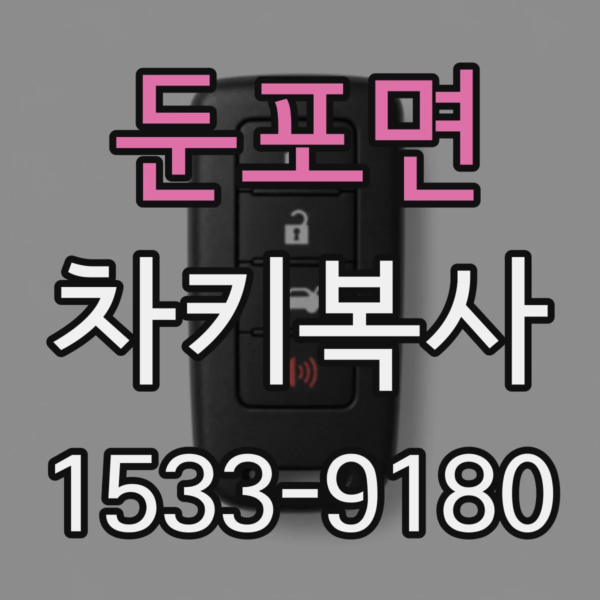 둔포면 차키복사