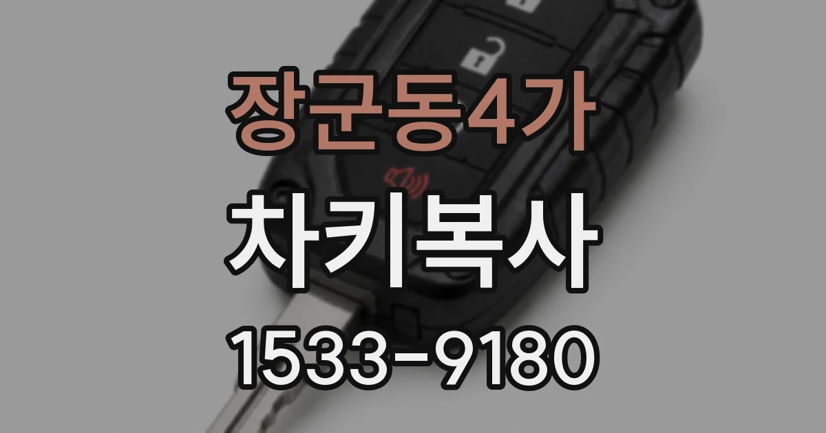 장군동4가 차키복사