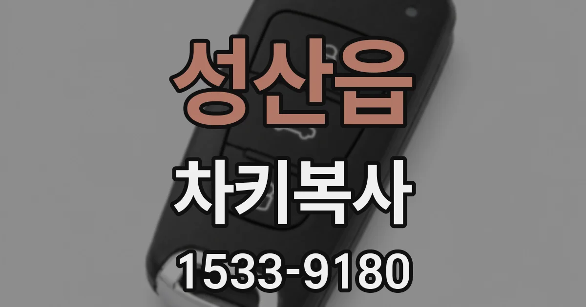 성산읍 차키복사