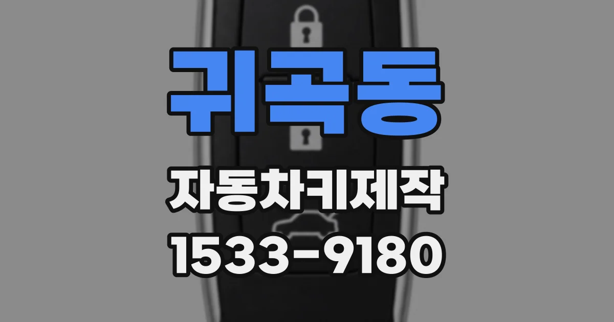 귀곡동 자동차키제작