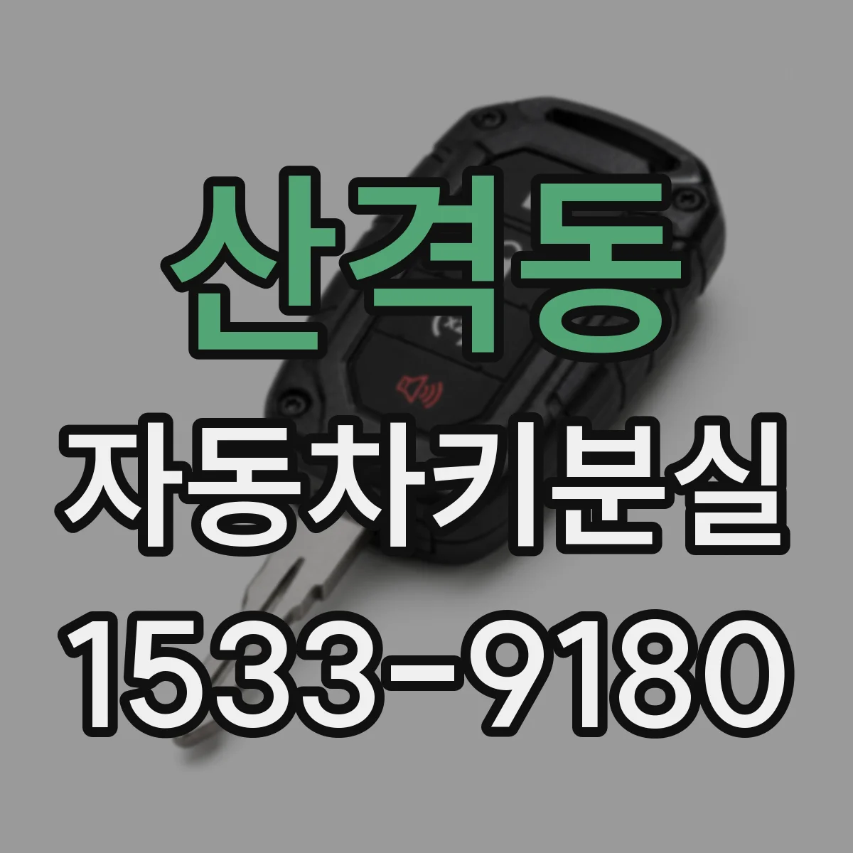 산격동 자동차키분실