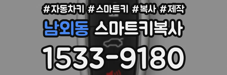 남외동 스마트키복사