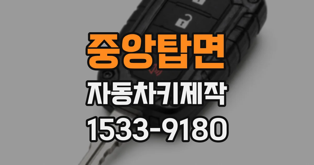 중앙탑면 자동차키제작