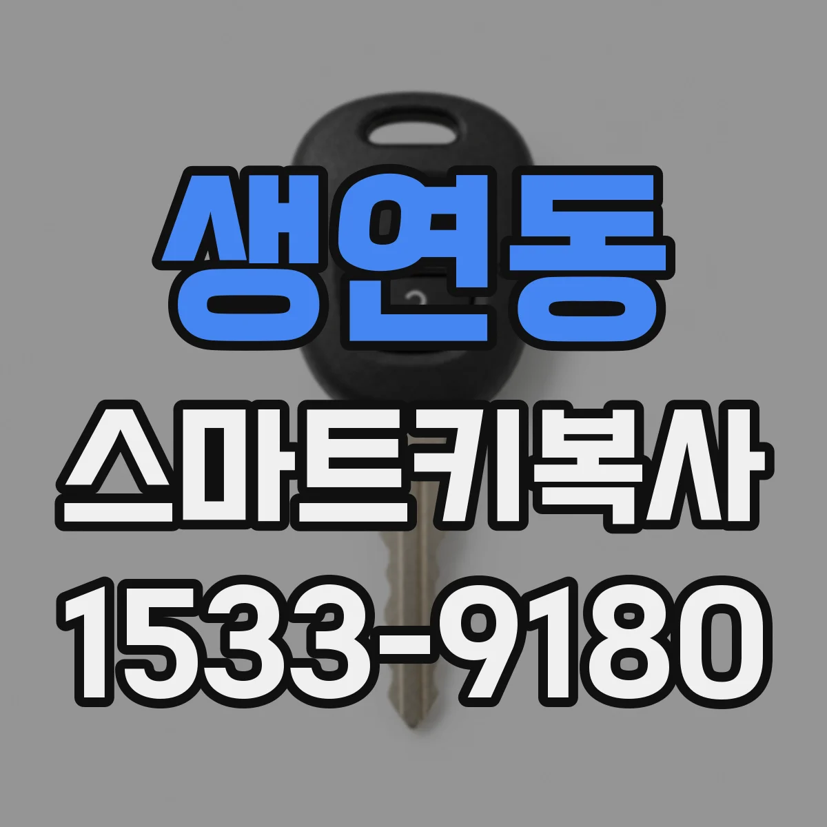 생연동 스마트키복사