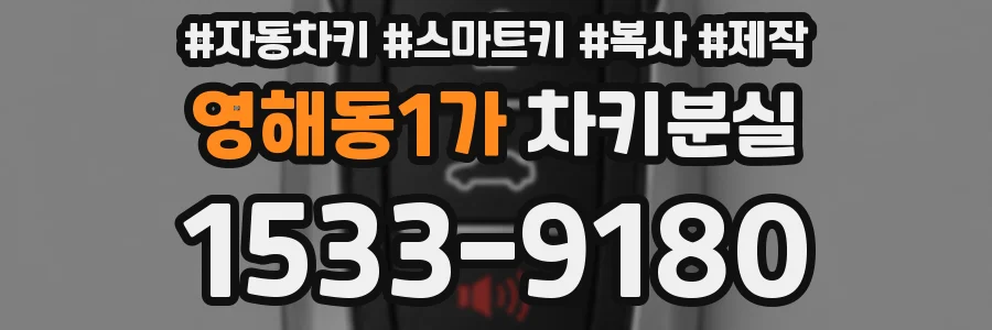 영해동1가 차키분실