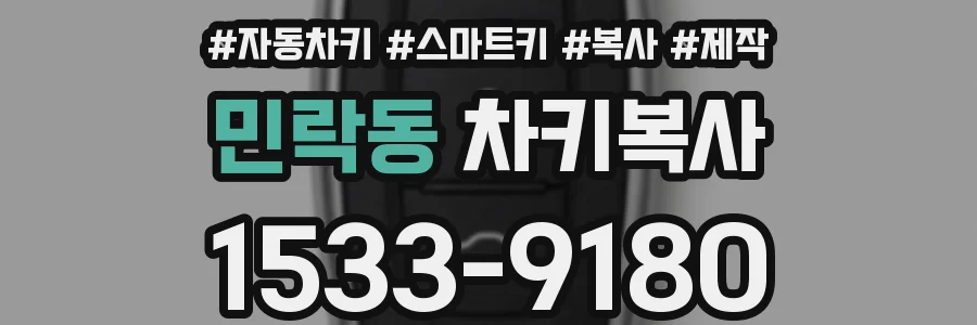 민락동 차키복사