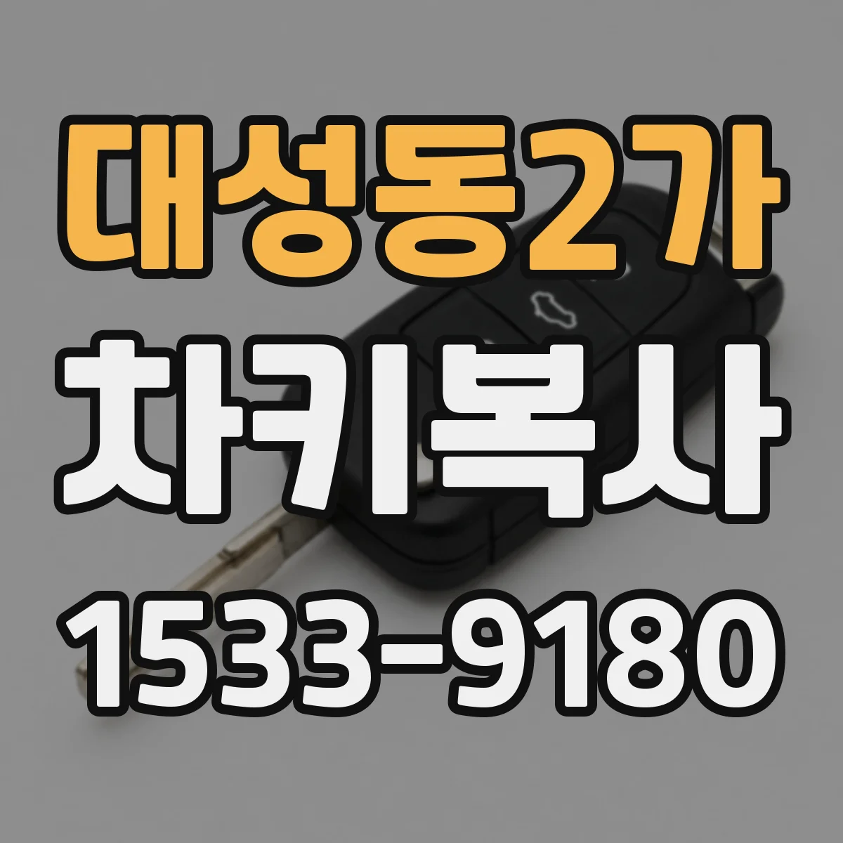 대성동2가 차키복사