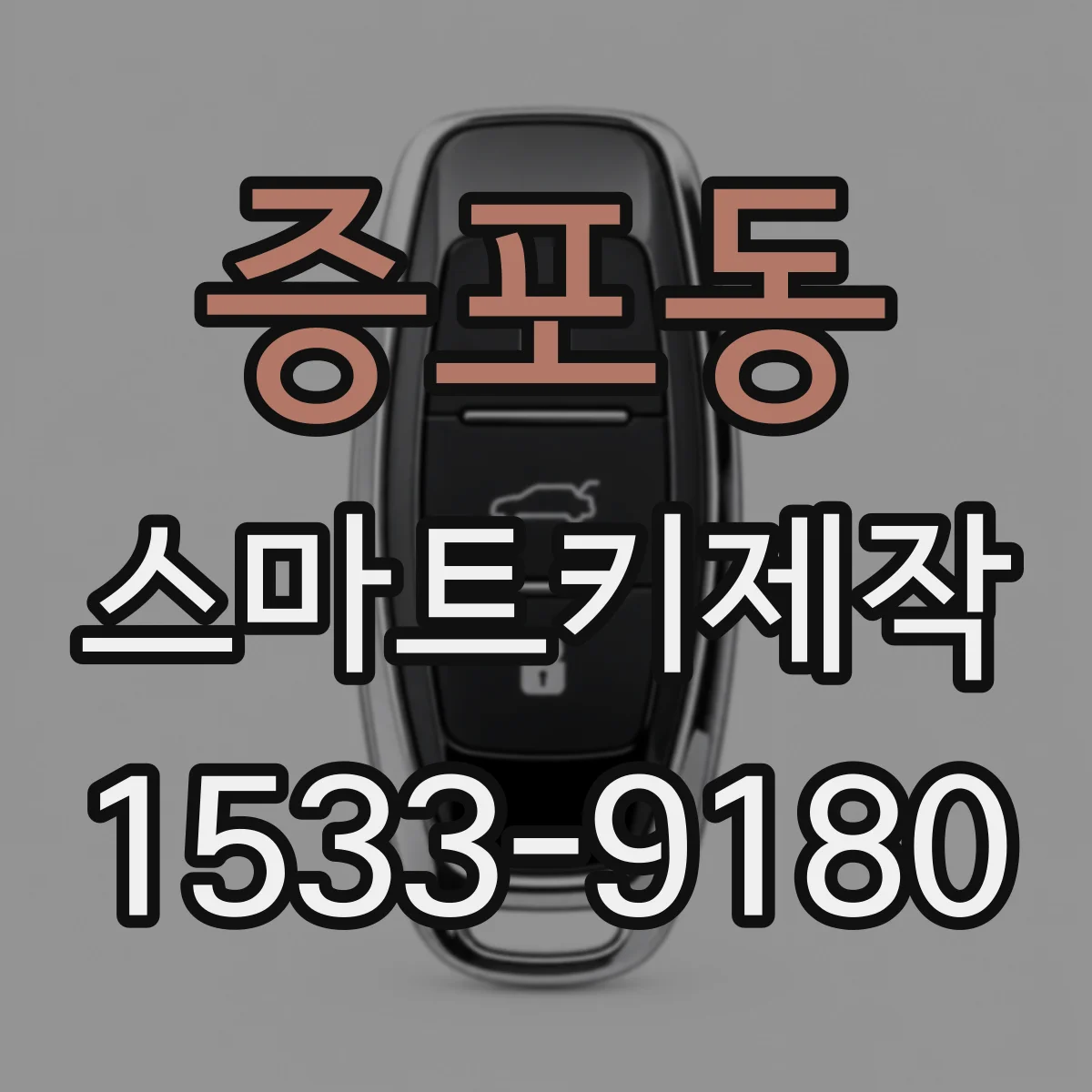 증포동 스마트키제작