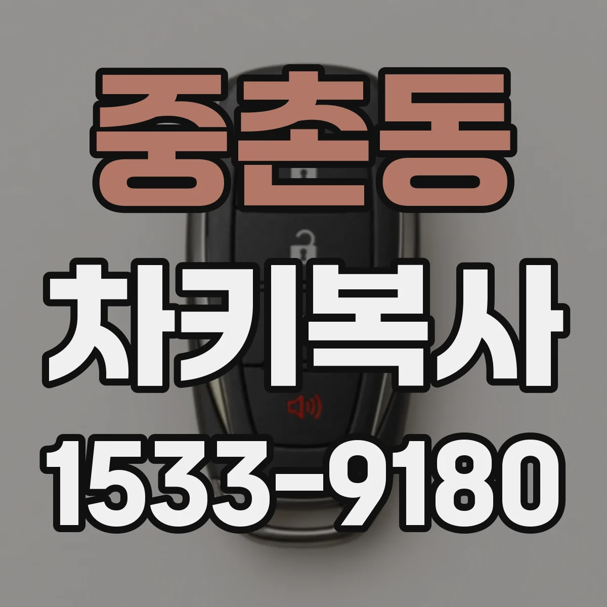 중촌동 차키복사