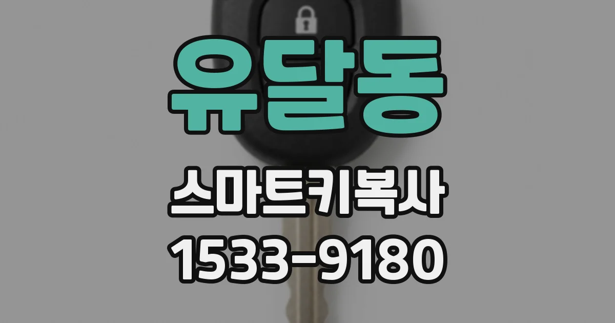유달동 스마트키복사