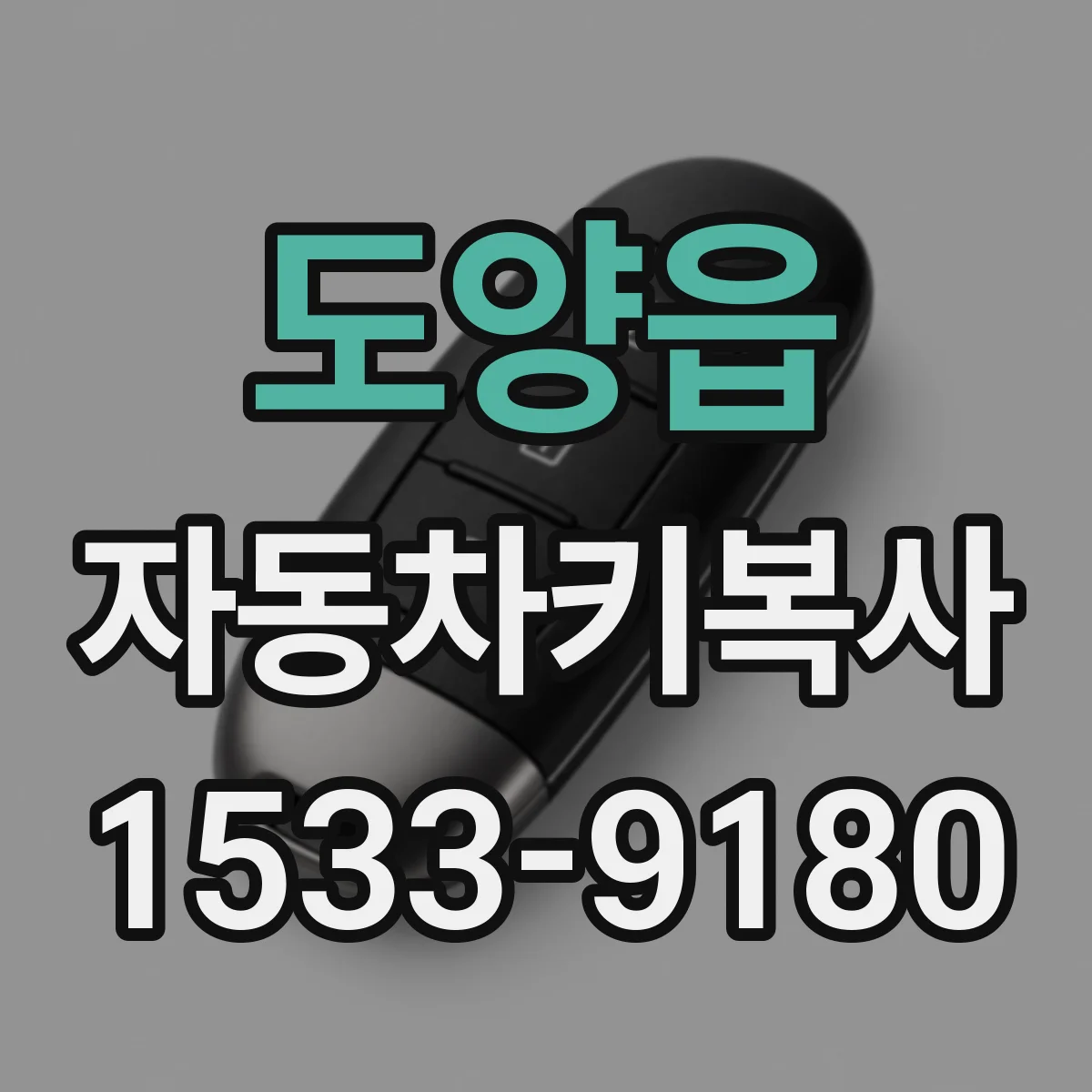 도양읍 자동차키복사