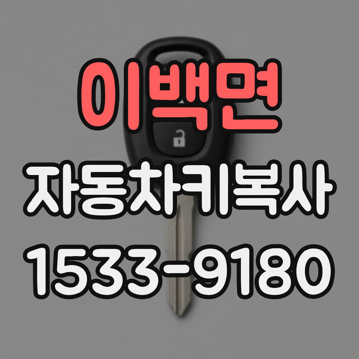 이백면 자동차키복사